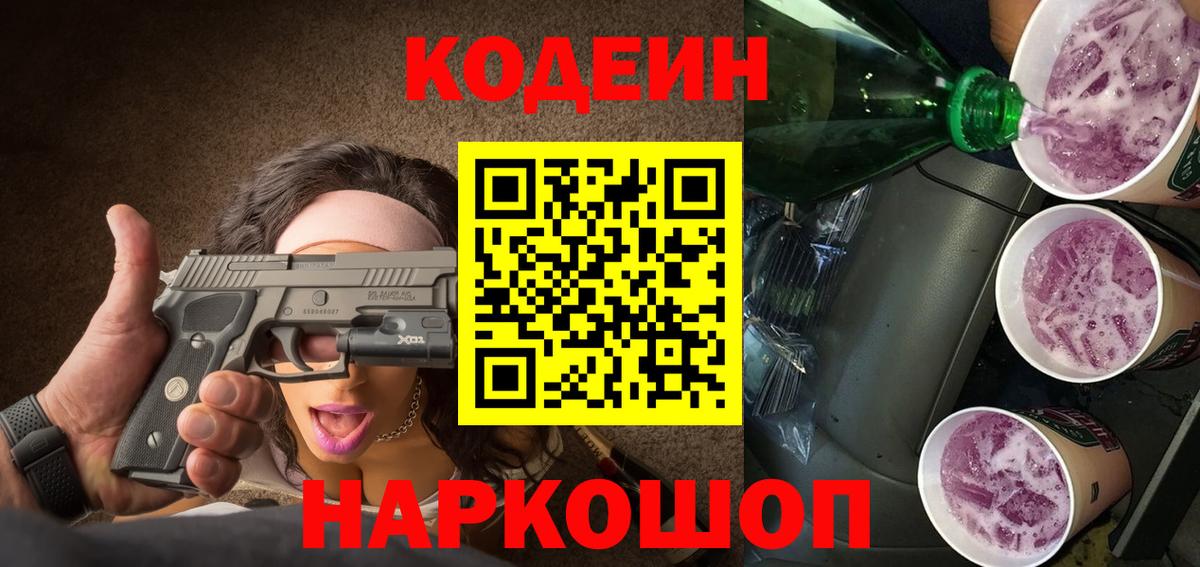 Анапа  Кодеиновый сироп Lean напиток Lean (лин)  Кодеиновый сироп Lean Purple Drank  Вход с VPN 