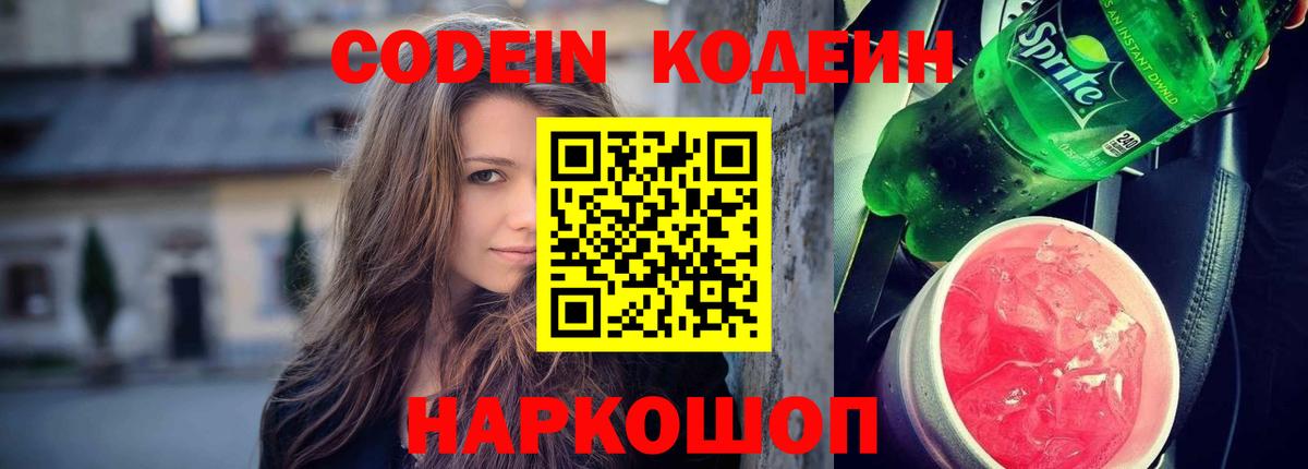 Кодеиновый сироп Lean Purple Drank Анапа